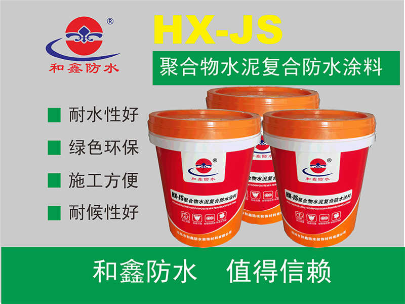 HX-JS聚合物水泥复合防水涂料