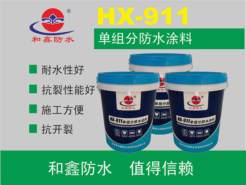 HX-911单组分防水涂料