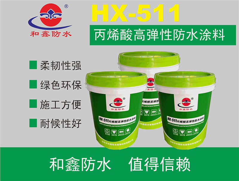 HX-511丙烯酸高弹性防水涂料
