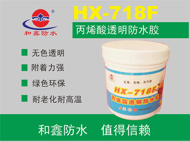 HX-718F丙烯酸透明防水胶