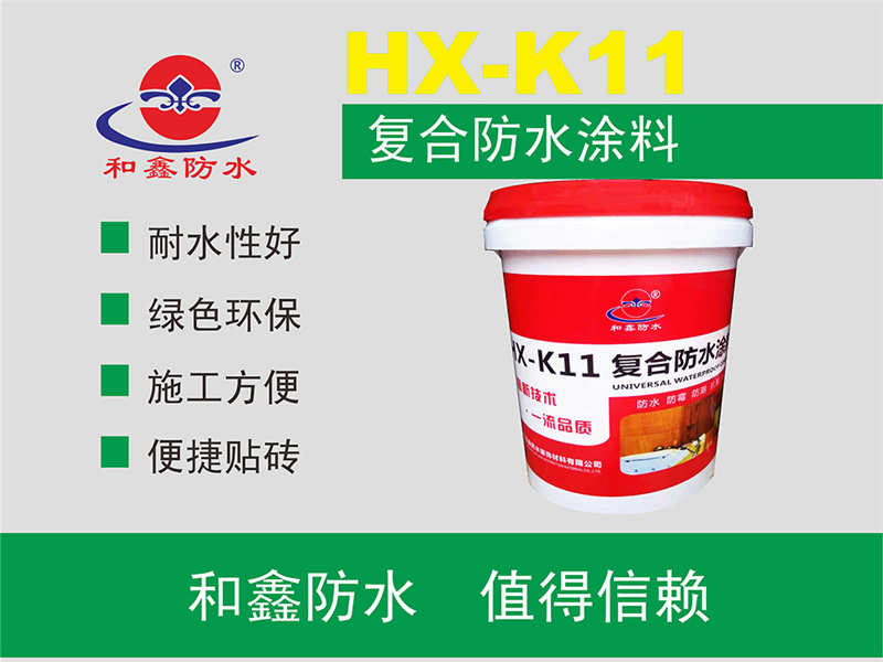 HX-K11复合防水涂料