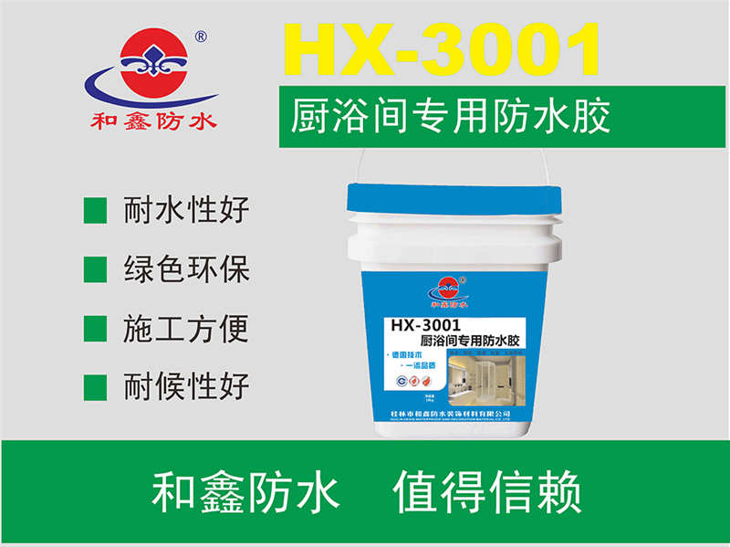 HX-3001厨浴间专用防水胶
