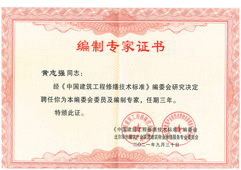 《中国建筑工程修缮技术标准》编制专家证书