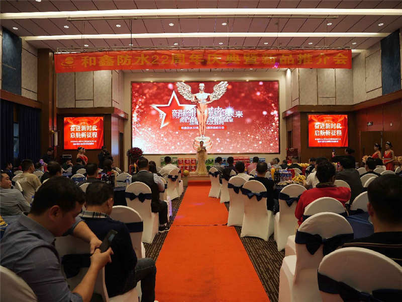 桂林市和鑫防水装饰材料有限公司成功举办和鑫防水22周年庆典及新品推介会
